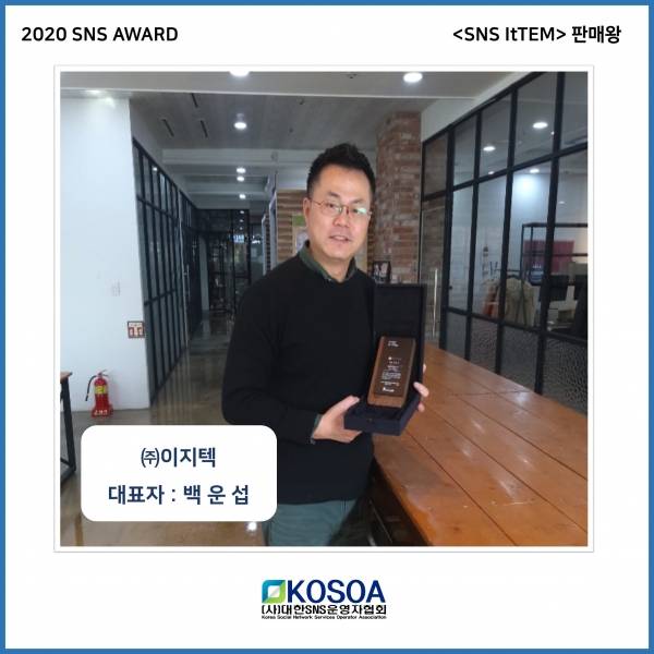 SNS ItTEM 판매왕 ㈜이지텍. ⓒ(사)대한SNS운영자협회