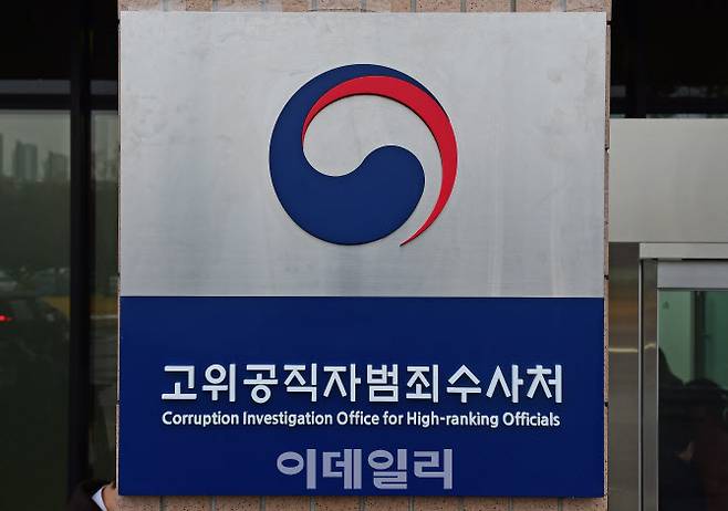 고위공직자범죄수사처(공수처)의 공식 출범일인 21일 경기 정부과천청사에 공수처 현판이 걸려 있다. (사진=방인권 기자)