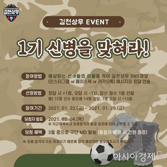 김천상무프로축구단(대표이사 배낙호)이 22일부터 29일까지 ‘1기 신병을 맞혀라’ 이벤트를 실시한다. 사진은 포스트.