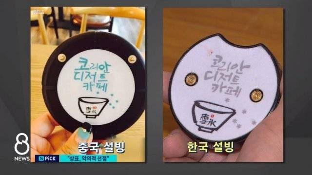 중국의 ‘설빙원소’(왼쪽)은 한국 ‘설빙’의 이름과 로고는 물론 진동 벨까지 베껴 사용했다. SBS 8 뉴스 캡처