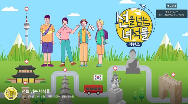 MBC '선을 넘는 녀석들' 홈페이지 캡처