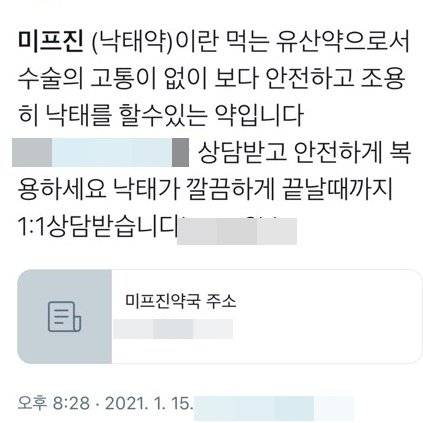 SNS에 올라온 낙태약 홍보 글. 사진 SNS 캡처