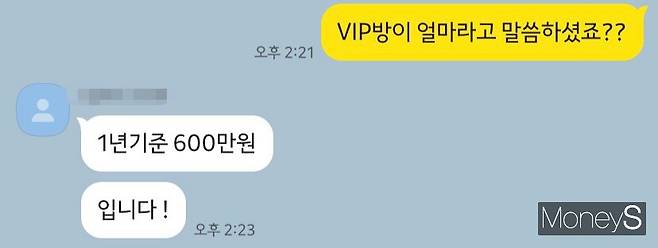 카톡리딩방과 유사투자자문사의 연회비는 600만원에 달했다. /사진= 모 주식리딩방의 대화내용 캡처