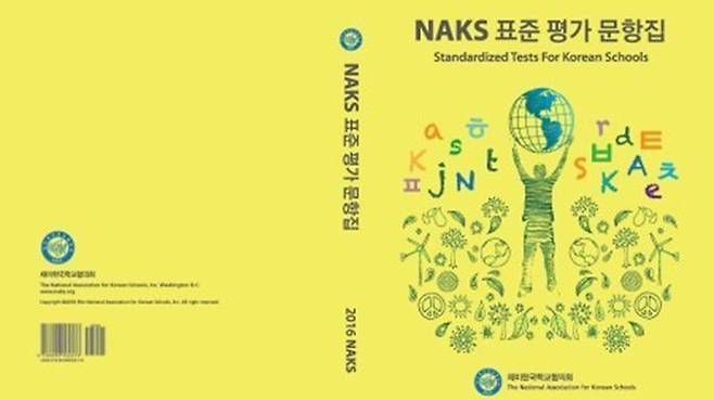 NAKS가 개발한 한국어 표준 평가 문항집 표지