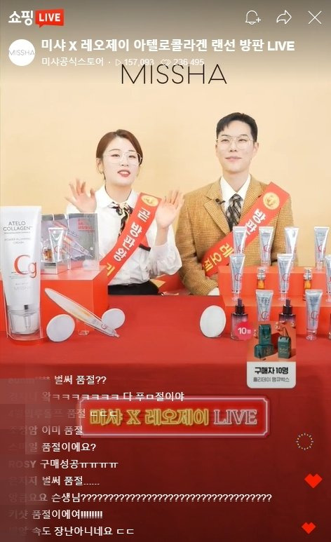 레오제이 X 미샤 네이버 쇼핑 라이브 방송 영상. 레페리 제공