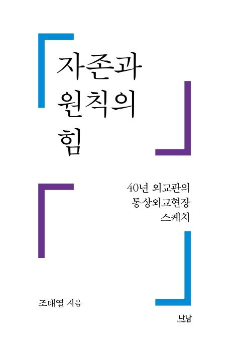 자존과 원칙의 힘