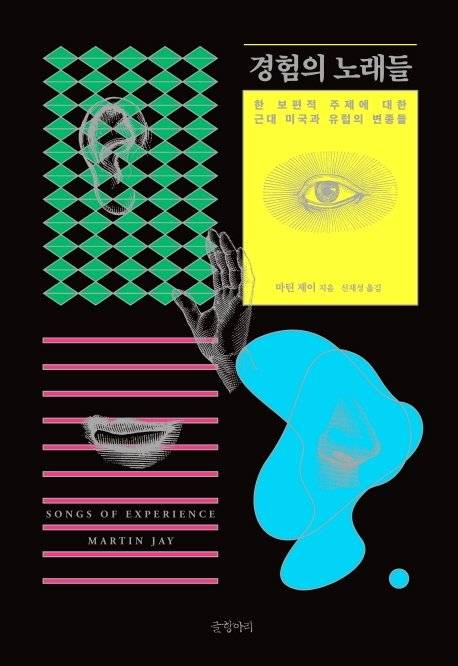 경험의 노래들