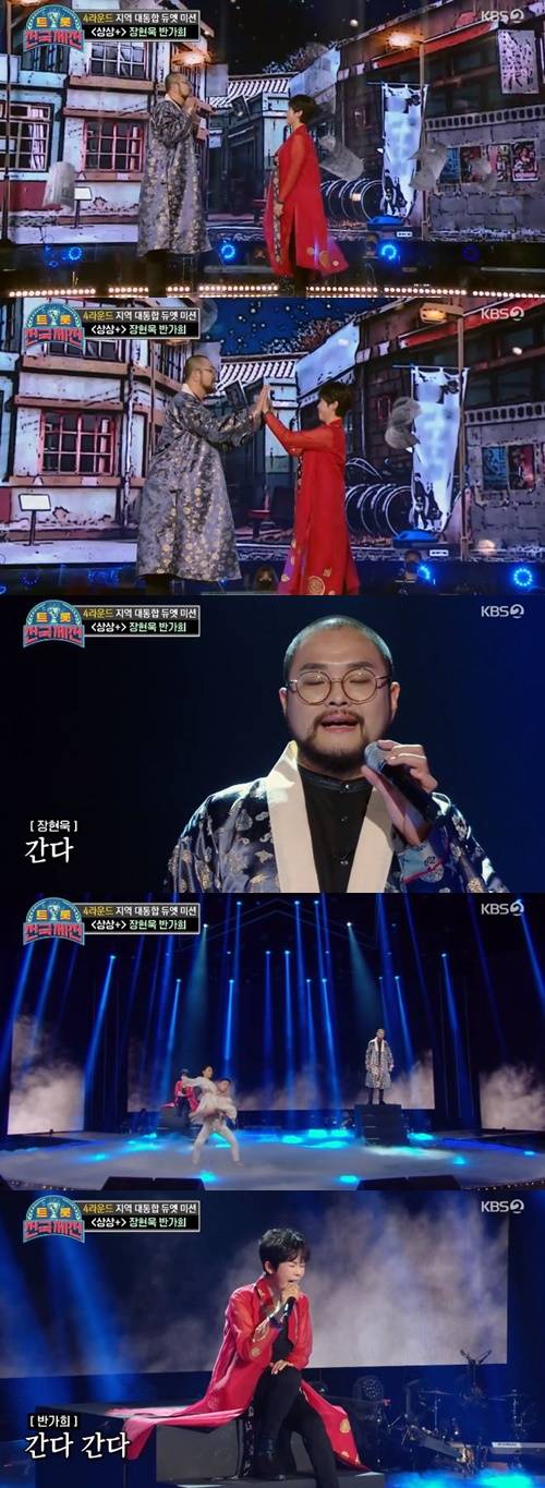 ‘트롯 전국체전’ 장현욱 반가희 사진=KBS2 예능프로그램 ‘트롯 전국체전’ 캡처