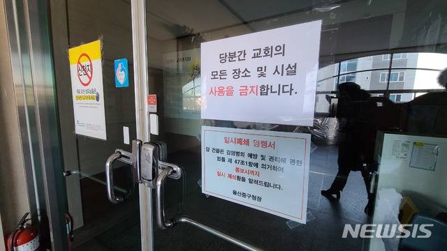 [울산=뉴시스] 박수지 기자 = 8일 오후 진단검사·집합금지 행정조치가 발령된 울산 중구의 한 교회 입구에 시설폐쇄 명령서가 부착돼 있다. 2021.01.08. parksj@newsis.com