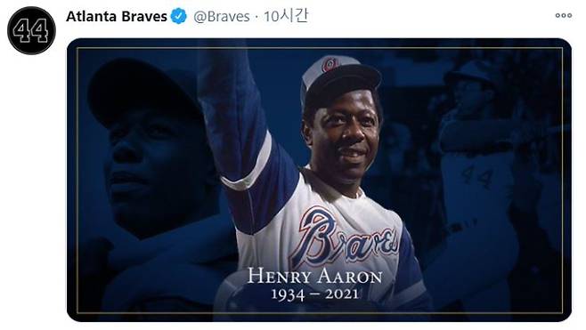 미국프로야구 메이저리그를 대표하는 전설적인 타자였던 행크 에런은 23일(한국시간) 86세의 나이로 세상을 떠났다. 에런이 현역 생활의 대부분을 활약했던 애틀랜타 브레이브스가 공식 SNS에 고인을 애도하는 사진을 게시했다. 애틀랜타 브레이브스 트위터 캡처
