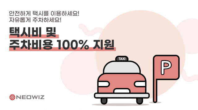 네오위즈 코로나19 복지 이미지.