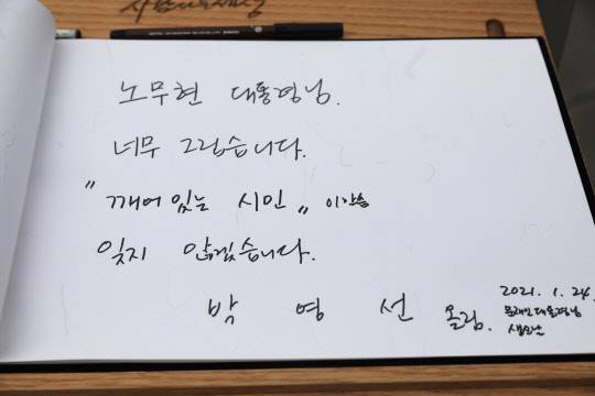박영선, 노무현 전 대통령 묘역 참배



    (서울=연합뉴스) 박영선 전 중소벤처기업부 장관이 24일 경남 김해의 봉하마을을 방문해 고(故) 노무현 전 대통령 묘역을 참배했다. 사진은 방명록에 남긴 글.  2021.1.24 [박영선 전 장관 측 제공, 재판매 및 DB 금지]



    photo@yna.co.kr



(끝)