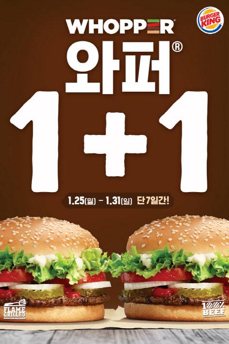 버거킹 와퍼 1+1 이벤트 이미지(사진=버거킹)