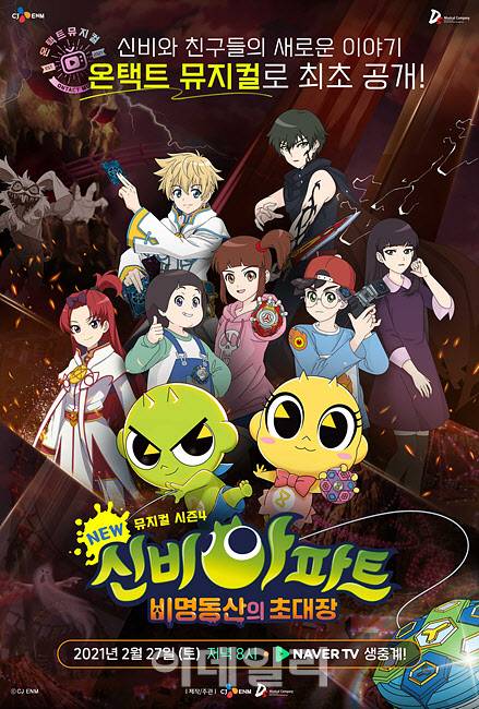 가족뮤지컬 ‘신비아파트 뮤지컬 시즌4: 비명동산의 초대장’ 포스터(사진=CJ ENM).