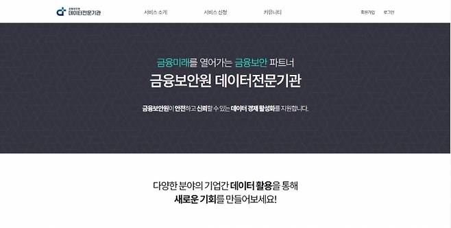 금융보안원의 데이터전문기관 홈페이지 메인 화면  [사진=신한DS]