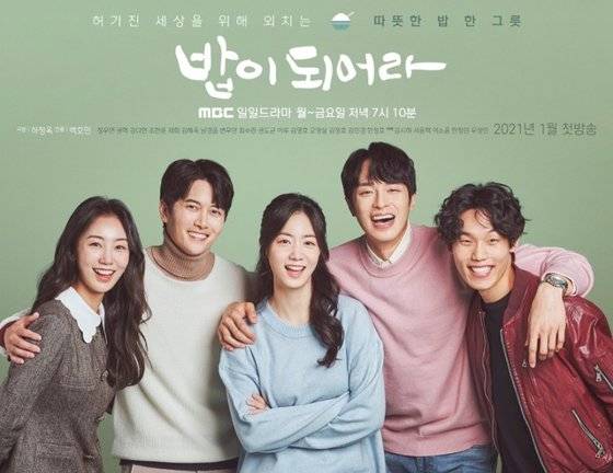 MBC 일일드라마 '밥이 되어라'는 현재 MBC에서 방영하는 유일한 드라마다. [사진 MBC]