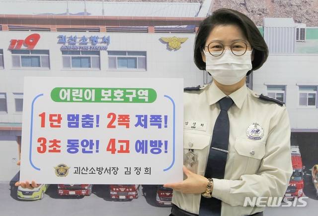 [괴산=뉴시스]강신욱 기자 = 김정희 충북 괴산소방서장이 25일 어린이보호구역 내 교통안전문화 정착을 위한 어린이 교통안전 릴레이 챌린지에 참여하고 있다. (사진=괴산소방서 제공) 2021.01.25. photo@newsis.com