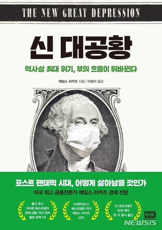 [서울=뉴시스]통화제도 분석가 '제임스 리카즈'의 '신 대공황'. (사진 = 알에이치코리아 제공) 2021.01.25.photo@newsis.com