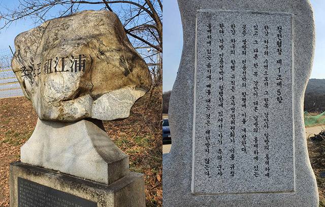 ▲ 김포시 월곶면 조강2리 철책선 근처에 있는 조강포 비석(왼쪽), 조강리 마을에 있는 비석, 뒷면에 정전협정 1조 5항이 새겨져 있다.(오른쪽) ⓒ김효은