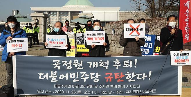 ⓒ연합뉴스2020년 11월26일 국회 앞에서 열린 국정원 개혁 후퇴, 더불어민주당 규탄 기자회견에서 ‘국정원 감시 네트워크’ 관계자들이 국정원 대공수사권 즉각 이관을 촉구하고 있다.