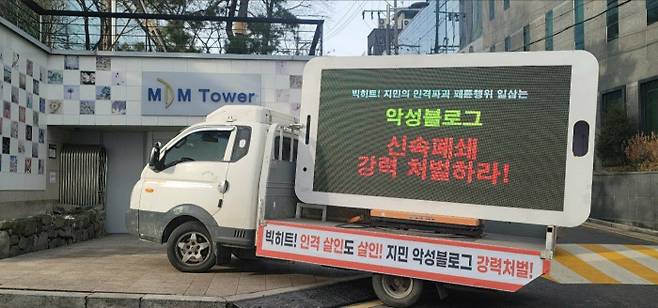 방탄소년단 지민의 개인 팬들이 전광판 트럭을 이용해 소속사에 요구사항을 전달하고 있다. 사진 팬 제공