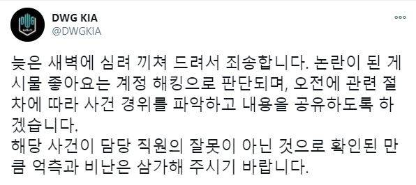 담원 기아 공식 트위터에 올라온 해명글(사진=담원 기아 공식 트위터 발췌).