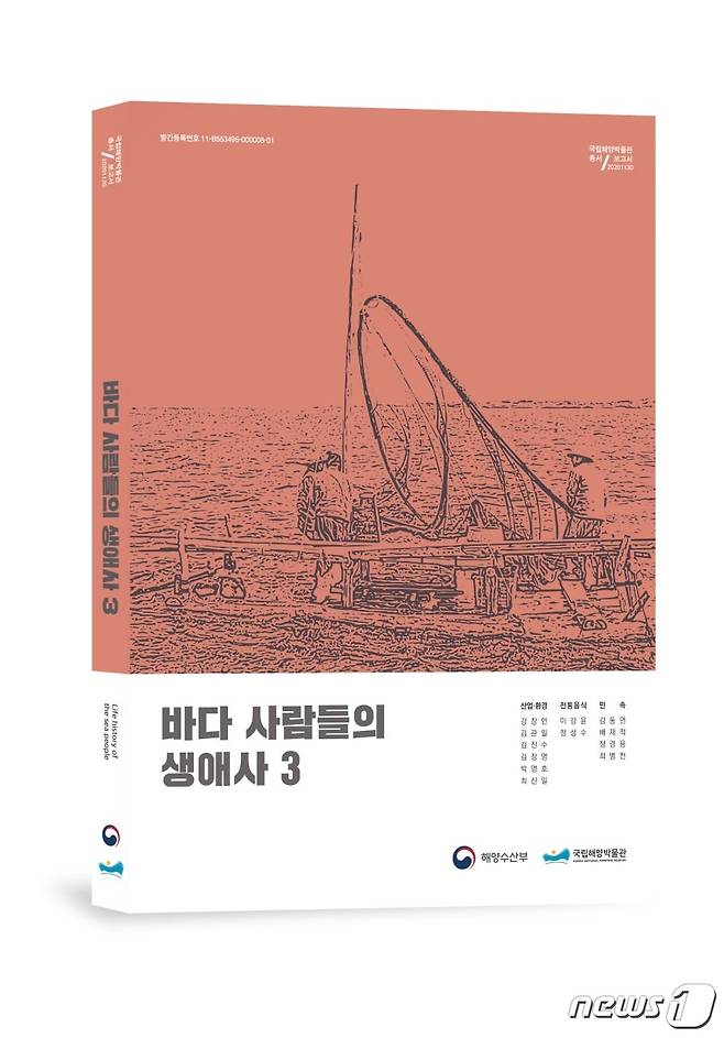 국립해양박물관이 발간한 '바다 사람들의 생애사3' 표지.(국립해양박물관 제공)© 뉴스1