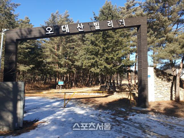 오대산빌리지로 이름을 바꾼 호렙청소년수련원[스포츠서울 DB]