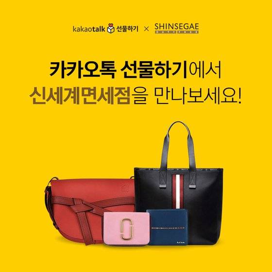 신세계면세점 카카오톡 선물하기 입점 안내 이미지. 카카오커머스 제공