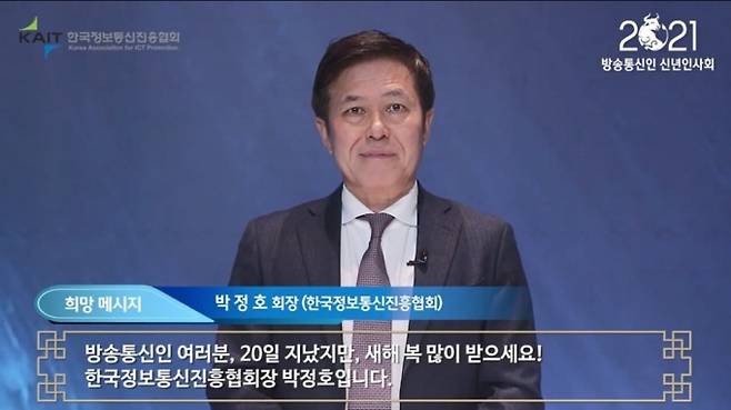 박정호 한국정보통신진흥협회장(SK하이닉스 부회장 겸 SK텔레콤 사장) [/사진=KAIT]