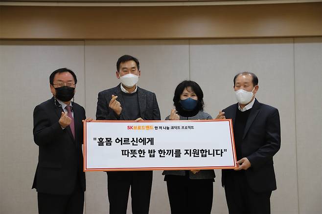 SK브로드밴드 ‘한 끼 나눔 온(溫)택트 프로젝트’ 협약식에 참석한 김보기 SK청솔노인복지관장(사진 왼쪽부터), 조영호 SK브로드밴드 SV추진담당, 박진희 수원시사회복지협의회장, 김영복 참살이협동조합이사장이 웃고 있다./사진=SKB