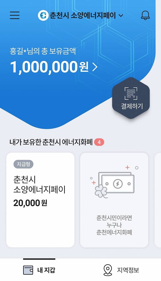 소양에너지페이 앱 메인 화면. /사진제공=KT