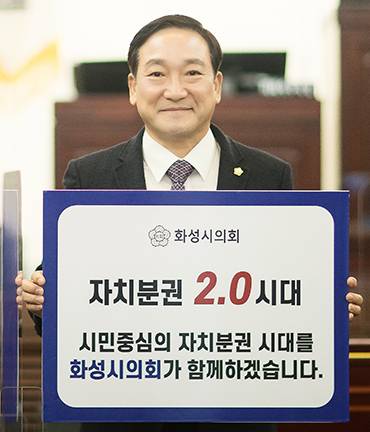 화성시의회 원유민 의장은 자치분권 2.0 시대 개막을 응원하는 ‘자치분권 기대해’ 챌린지에 참여했다고 26일 밝혓다. / 사진제공=양주시의회