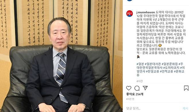 주미대사로 발령 받은 도미타 고지 전 주한 일본대사 [일본문화원 인스타그램 화면 캡처]