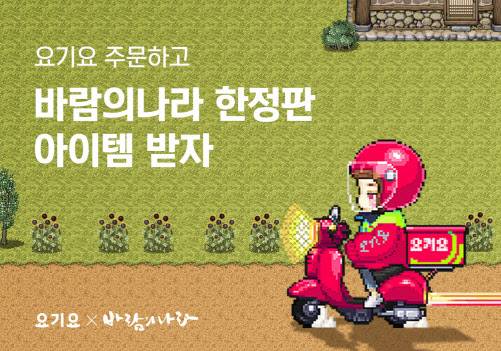 요기요X‘바람의나라’ 협업 이벤트 이미지(사진=딜리버리히어로 코리아)