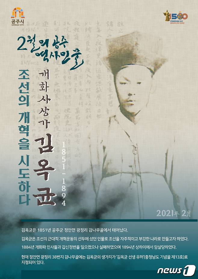 역사인물 ‘김옥균’ 포스터© 뉴스1