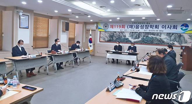 27일 충북 음성장학회가 올해 장학생 277명에게 장학금 2억4500만원을 지급할 계획이라고 밝혔다. 사진은 119회 이사회 모습.(음성장학회 제공)2021.1.27/© 뉴스1