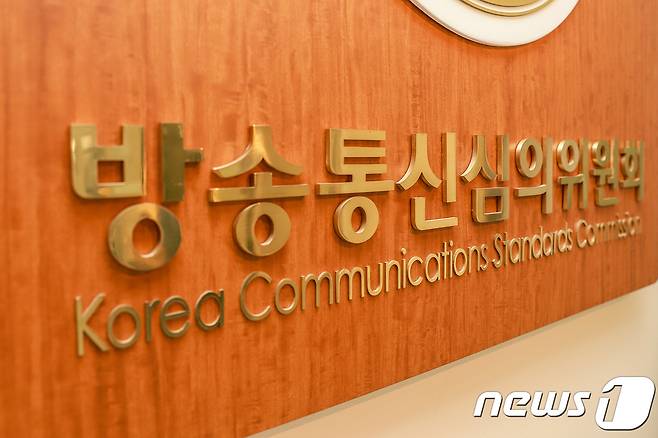 방송통신심의위원회 © News1