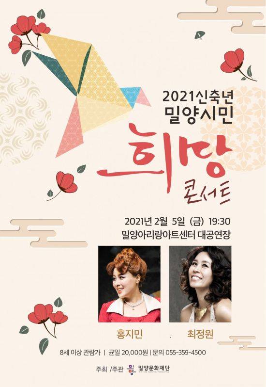 경남 밀양문화재단 '밀양시민 희망콘서트' 안내 포스터.(사진=밀양시)