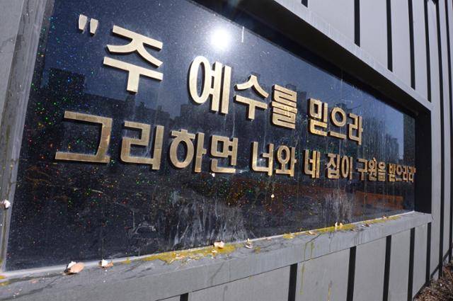 27일 오전 광주 광산구 TCS국제학교 건물 외벽이 깨진 계란으로 범벅이 돼 있다. 이날 60대 자영업자는 집단감염 발생에 대한 항의 표시로 건물을 향해 계란 6, 7개를 투척했다. 뉴스1