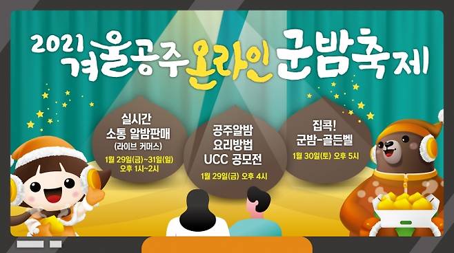 &nbsp;공주시 2021 겨울공주 온라인 군밤축제 포스터.