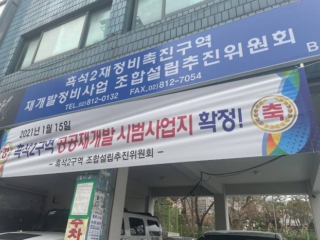 지난 18일 서울 동작구 흑석2구역 재정비촉진구역 재개발정비사업 조합설립추진위원회 사무실에 재개발 사업 후보지 선정을 알리는 현수막이 걸려 있다. /사진=방윤영 기자