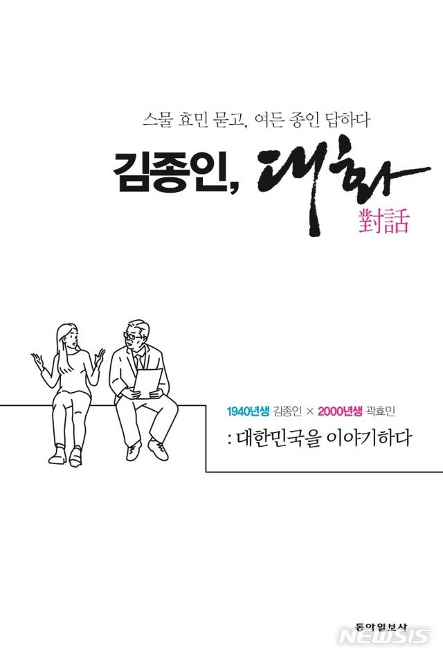 [서울=뉴시스] 김종인, 대화 (사진=동아일보사 제공) 2021.01.27. photo@newsis.com