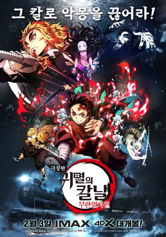 '귀멸의 칼날' CGV 이어 롯데시네마도 2월 3일 개봉