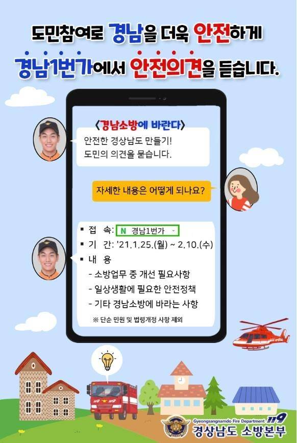 경남도 소방본부, 도민 의견 수렴 웹포스터 [경남도 제공. 재판매 및 DB 금지]
