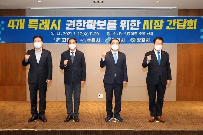 4개 특례시 시장 간담회 왼쪽부터 염태영 수원시장, 이재준 고양시장, 허성무 창원시장, 백군기 용인시장. [창원시 제공. 재판매 및 DB 금지]