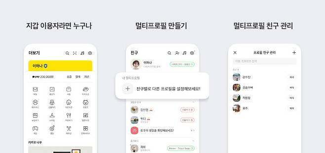 카카오톡 멀티프로필. 카카오 제공