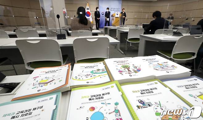 28일 정부세종청사 교육부 브리핑실에서 열린 '2021년 학사 및 교육과정 운영 지원방안' 브리핑에 교육과정 재구성 예시 자료집이 놓여져 있다. 2021.1.28/뉴스1 © News1 장수영 기자
