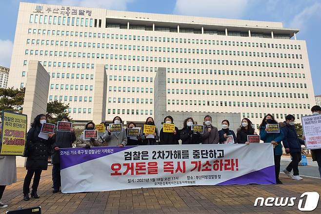 18일 오전 오거돈 성폭력사건 공동대책위원회가 부산지방검찰청 앞에서 '오거돈 기소촉구 및 검찰 규탄' 기자회견을 갖고 있다.2021.1.18/뉴스1 노경민 기자©