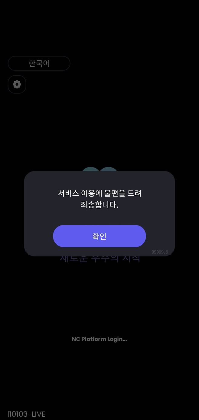 유니버스 먹통